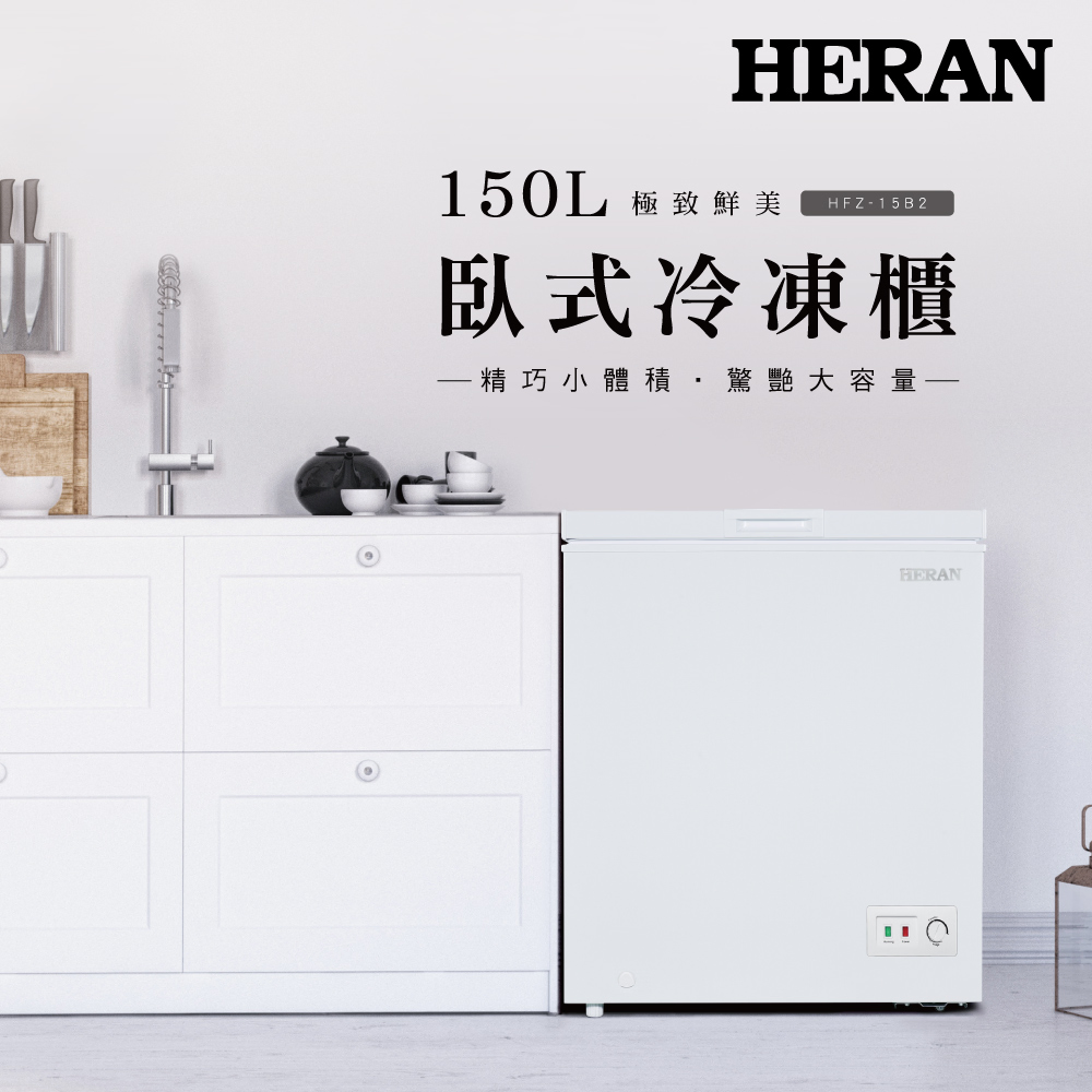 禾聯150L臥式冷凍櫃HFZ-15B2