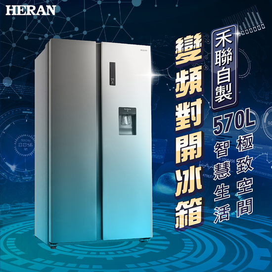 禾聯570L變頻HRE-F5761V對開電冰箱