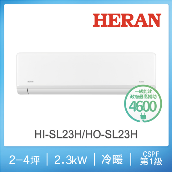 HI-SL23H-HO-SL23H禾聯冷氣沼氣防護