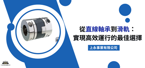 直線軸承與滑軌