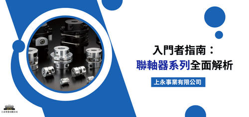 聯軸器
