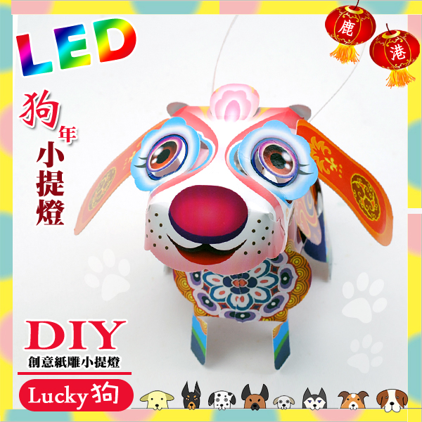 DIY親子燈籠-「Lucky狗」 LED 小提燈