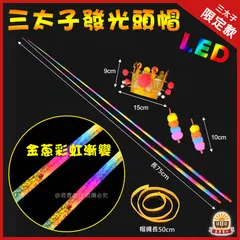 LED發光頭帽