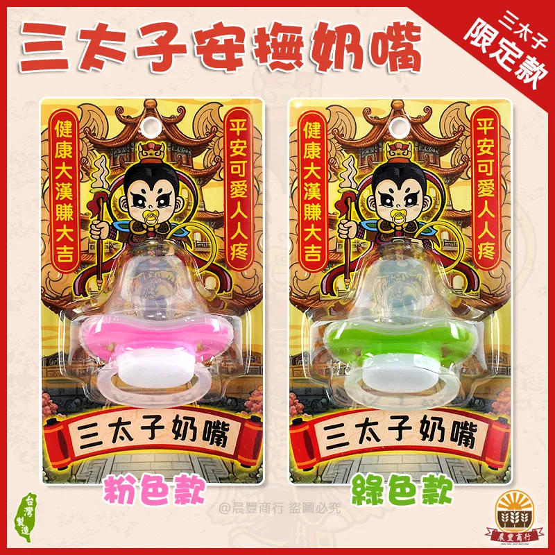 三太子奶嘴(初生拇指型安撫奶嘴)