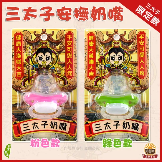 三太子奶嘴(初生拇指型安撫奶嘴) 護佑天下幼兒平安
