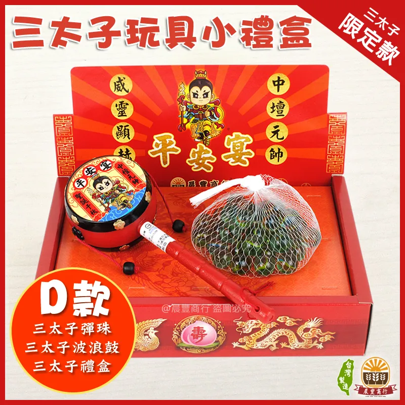 三太子玩具小禮盒-D款