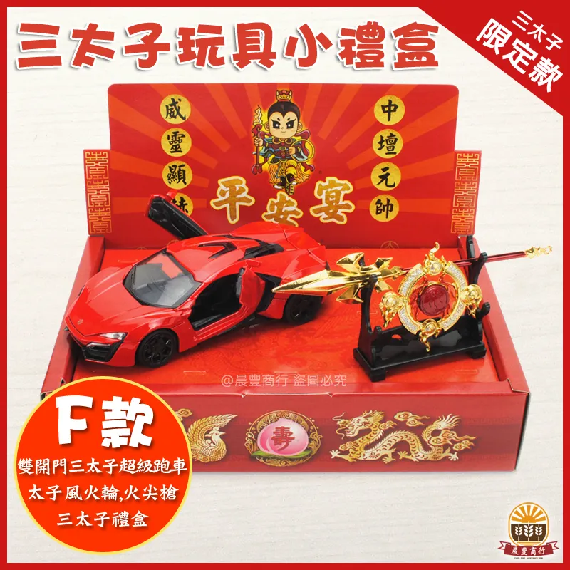 三太子玩具小禮盒-F款
