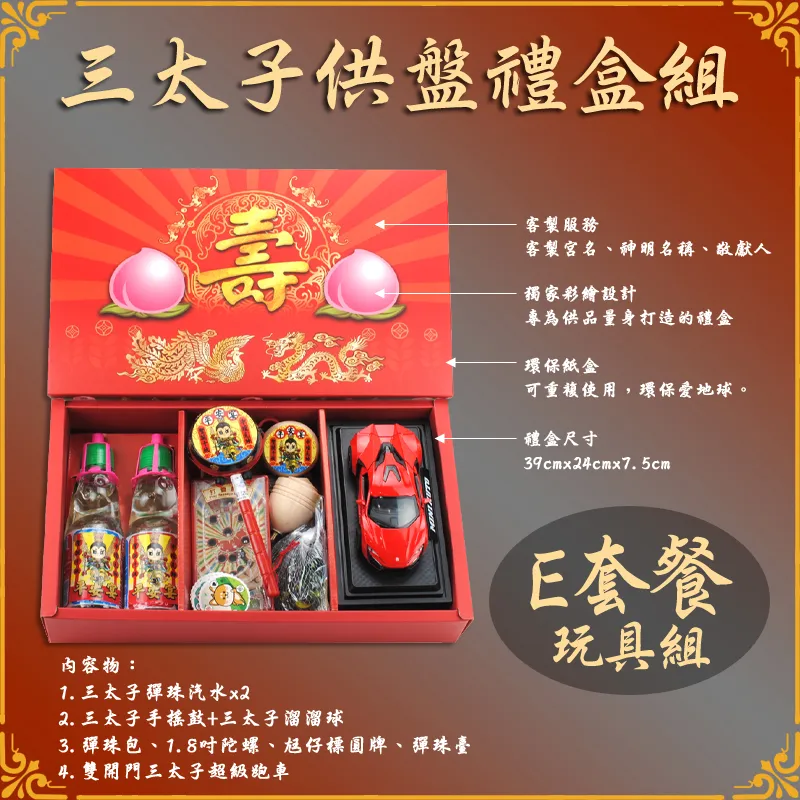 三太子童玩禮盒(E套餐)