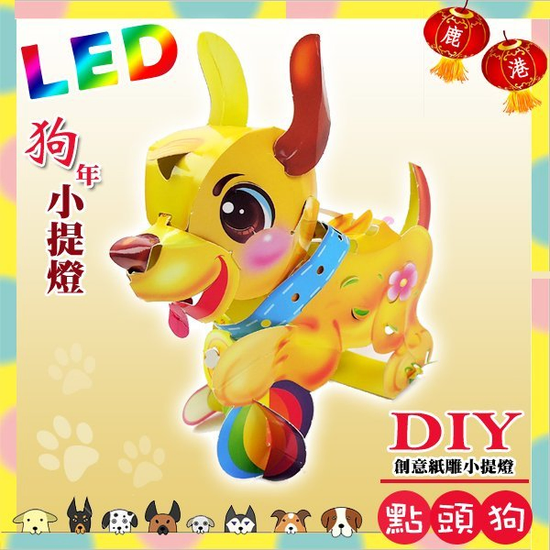 DIY親子燈籠-「點頭狗」 LED 狗年小提燈