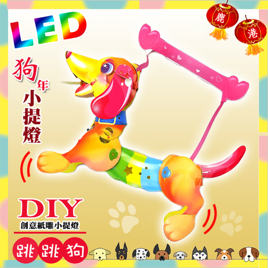 DIY親子燈籠-「跳跳狗」 LED 狗年小提燈