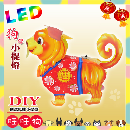 DIY親子燈籠-「旺旺狗」 LED 狗年小提燈