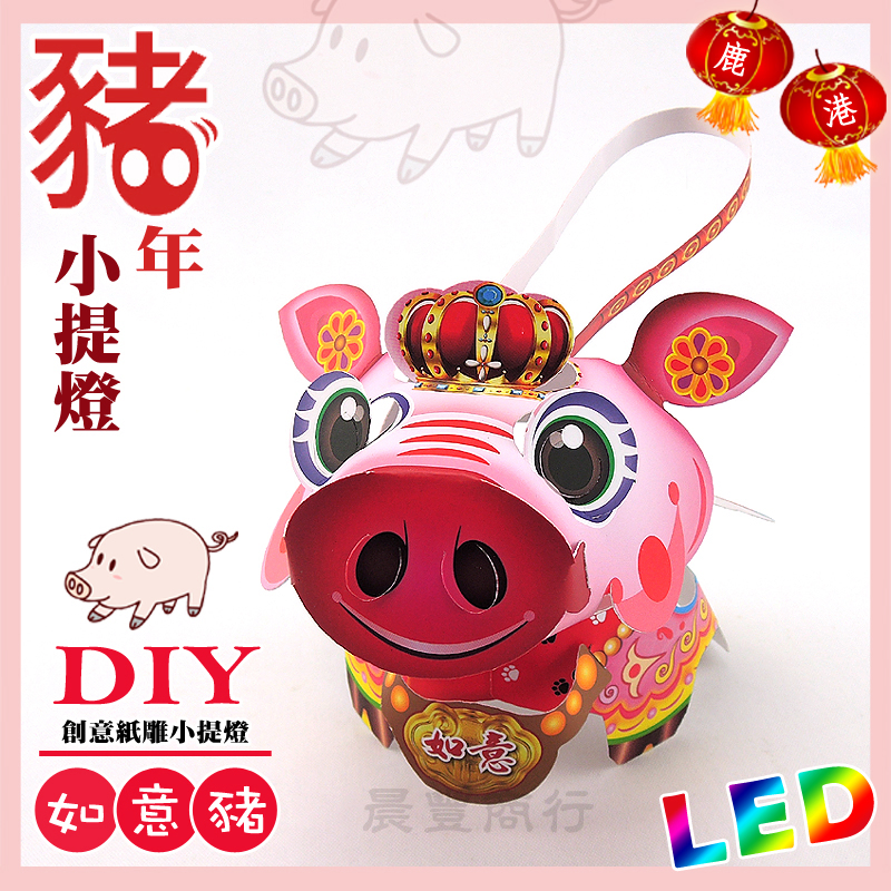 DIY親子燈籠-「如意豬」 LED 豬年小提燈
