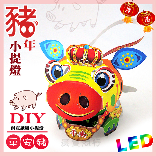 DIY親子燈籠-「平安豬」 LED 豬年小提燈