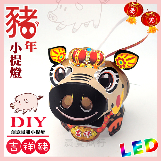 DIY親子燈籠-「吉祥豬」 LED 豬年小提燈