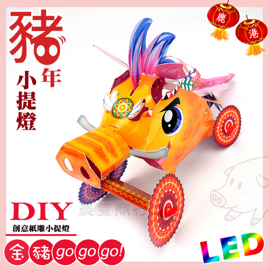 DIY親子燈籠-「金豬」 LED 豬年小提燈