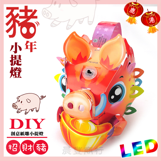 DIY親子燈籠-頭戴式「招財豬」 LED 小提燈