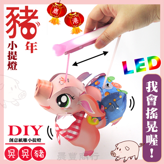 DIY親子燈籠-「晃晃豬」 LED 豬年小提燈