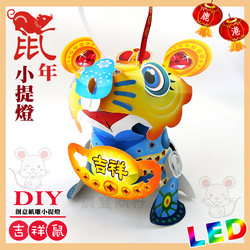 DIY親子燈籠-「吉祥鼠」 LED 鼠年小提燈