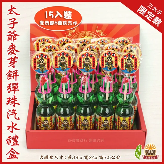 太子爺麥芽餅彈珠汽水15組禮盒