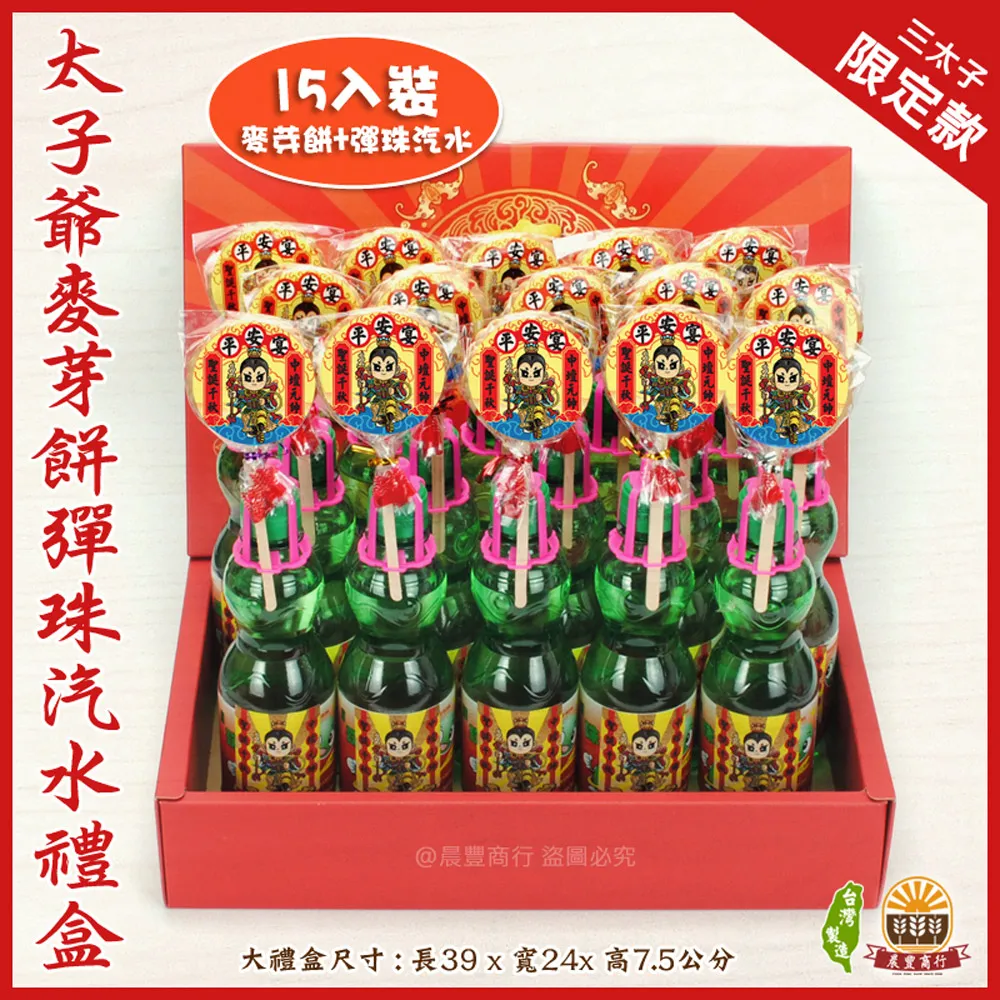 太子爺麥芽餅彈珠汽水15組禮盒