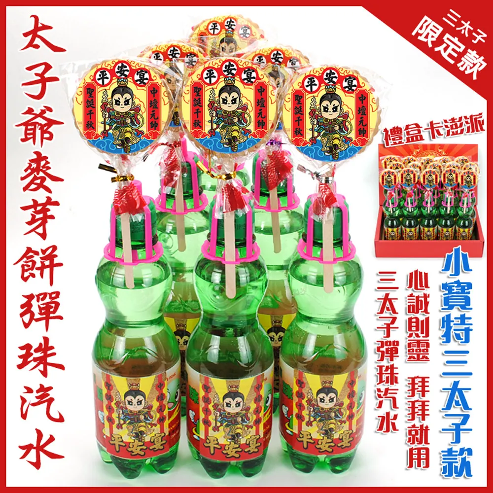 太子爺麥芽餅彈珠汽水