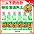 三太子限定款-榮泉彈珠汽水