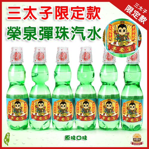 三太子彈珠汽水