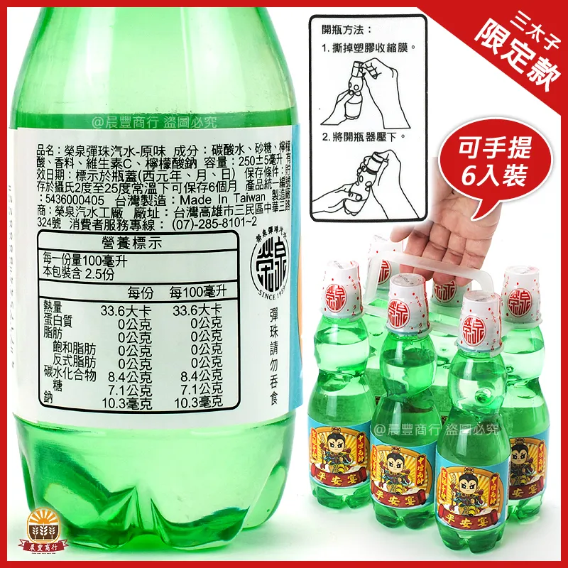 榮泉彈珠汽水手提6入裝