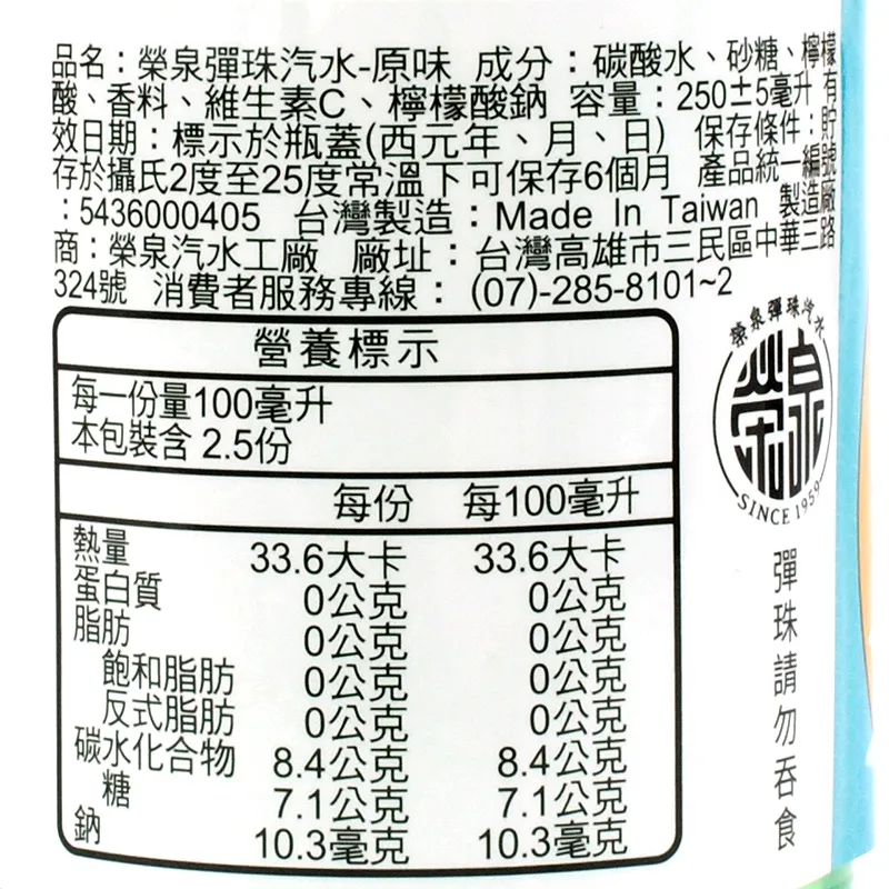 榮泉彈珠汽水成分表