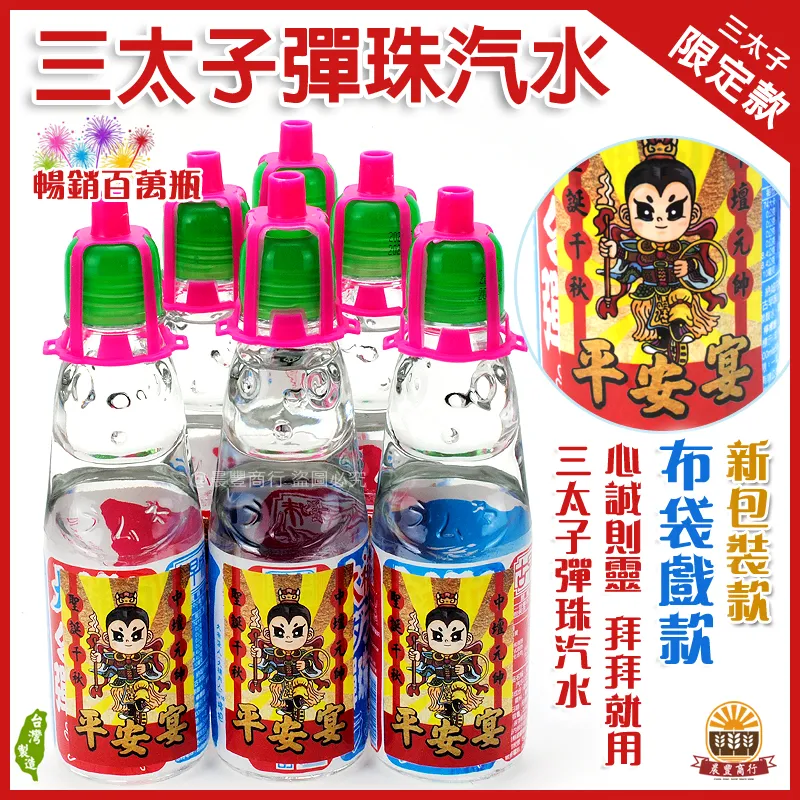 三太子玻璃彈珠汽水