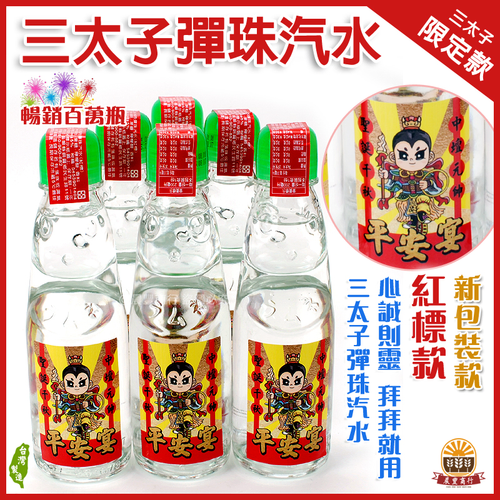 三太子/中壇元帥限定款/大補內/紅標彈珠汽水