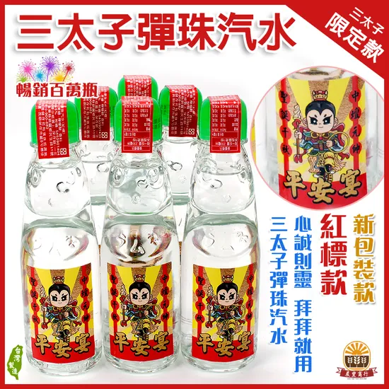 三太子-中壇元帥限定款-大補內-紅標彈珠汽水