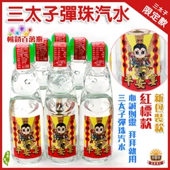 三太子/中壇元帥限定款/大補內/紅標彈珠汽水