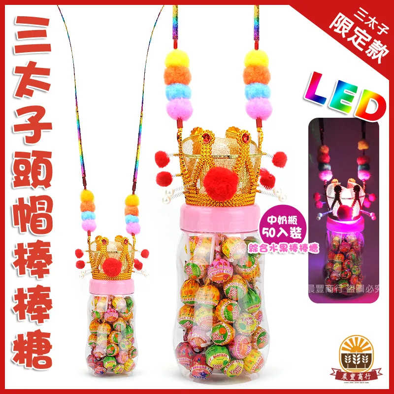 LED發光頭帽棒棒糖奶瓶裝