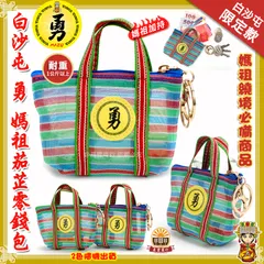 白沙屯勇媽祖茄芷零錢包