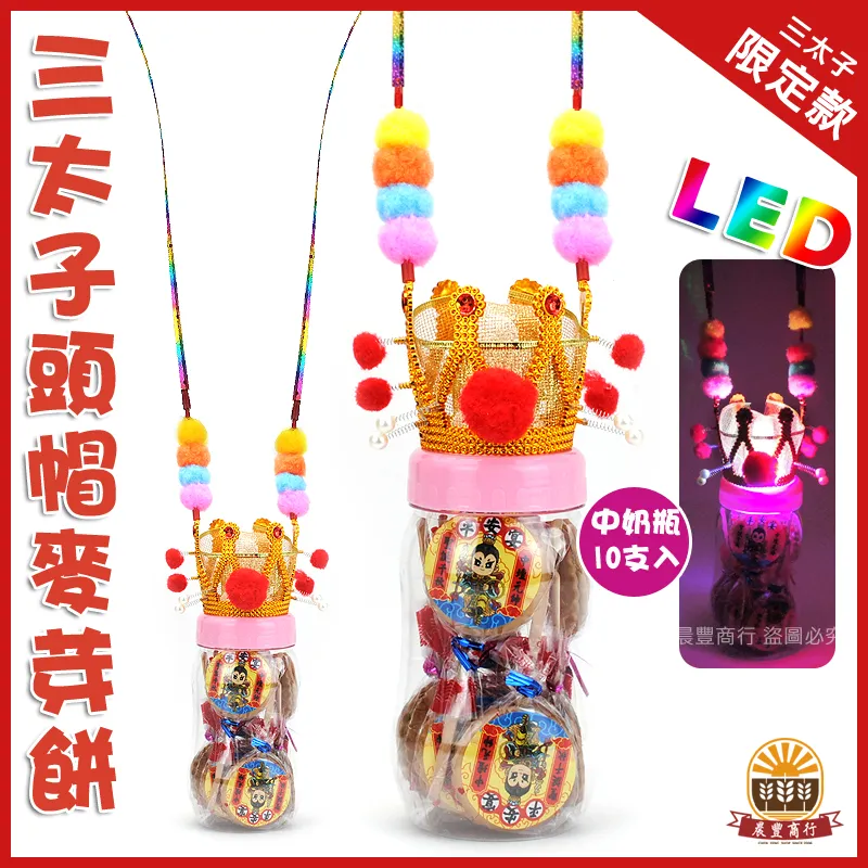 三太子LED發光頭帽麥芽餅奶瓶裝