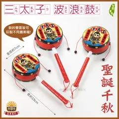 三太子.中壇元帥限定波浪鼓