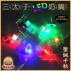 三太子LED奶嘴