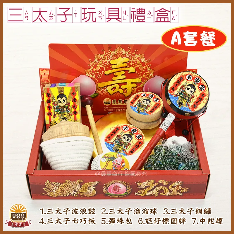 三太子玩具禮盒-A套餐