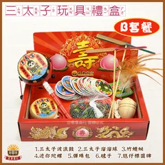 三太子玩具禮盒-B套餐