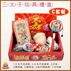 三太子玩具禮盒-C套餐