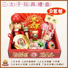 三太子玩具禮盒-D套餐