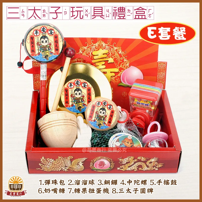 三太子玩具禮盒-E套餐