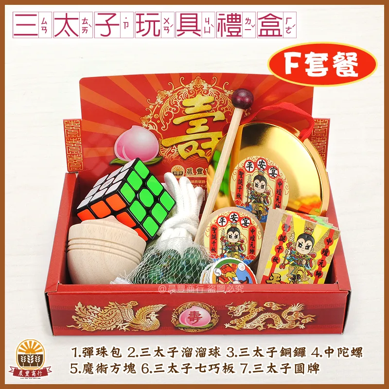 三太子玩具禮盒-D套餐