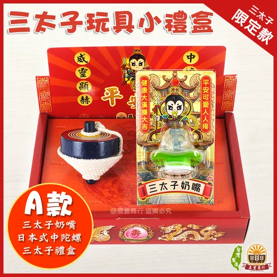 三太子小玩具禮盒套餐組-多種選擇