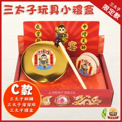 三太子玩具小禮盒-C款