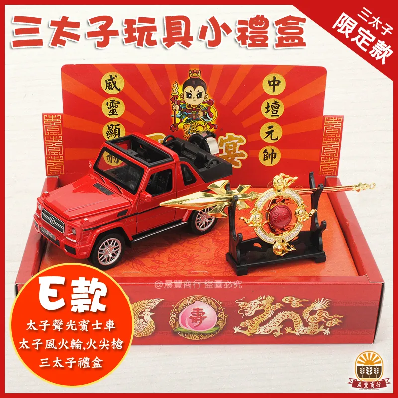 三太子玩具小禮盒-E款