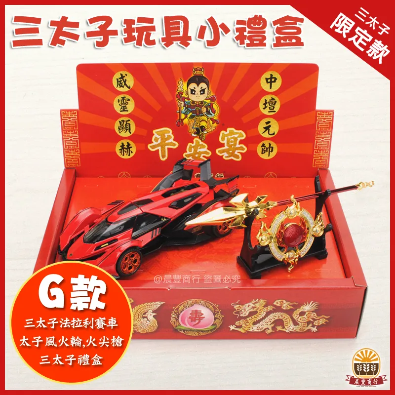 三太子玩具小禮盒-G款