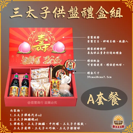 三太子拜拜推薦大禮盒套餐組