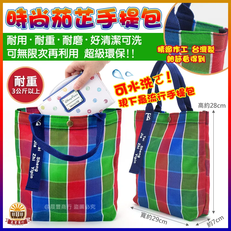時尚茄芷提袋包